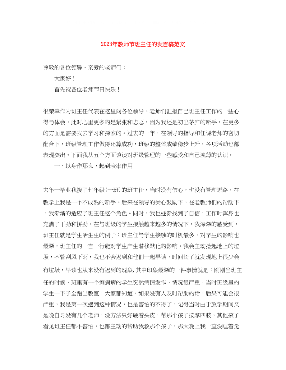 2023年教师节班主任的发言稿范文.docx_第1页