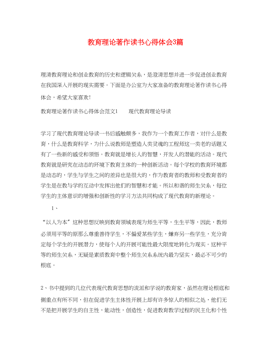 2023年教育理论著作读书心得体会3篇.docx_第1页