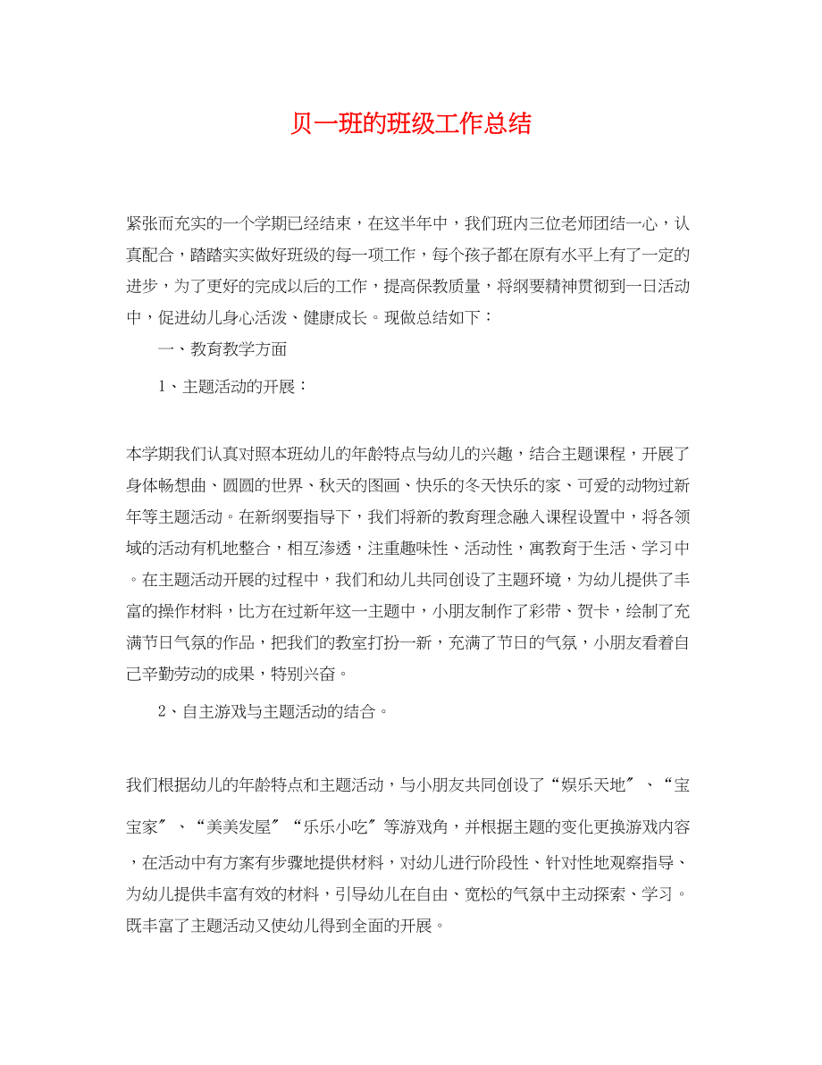 2023年贝一班的班级工作总结.docx_第1页