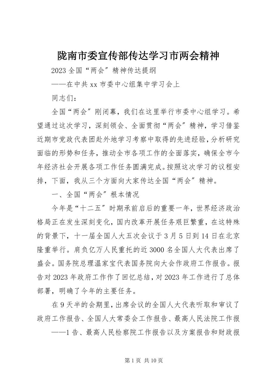 2023年陇南市委宣传部传达学习市两会精神.docx_第1页