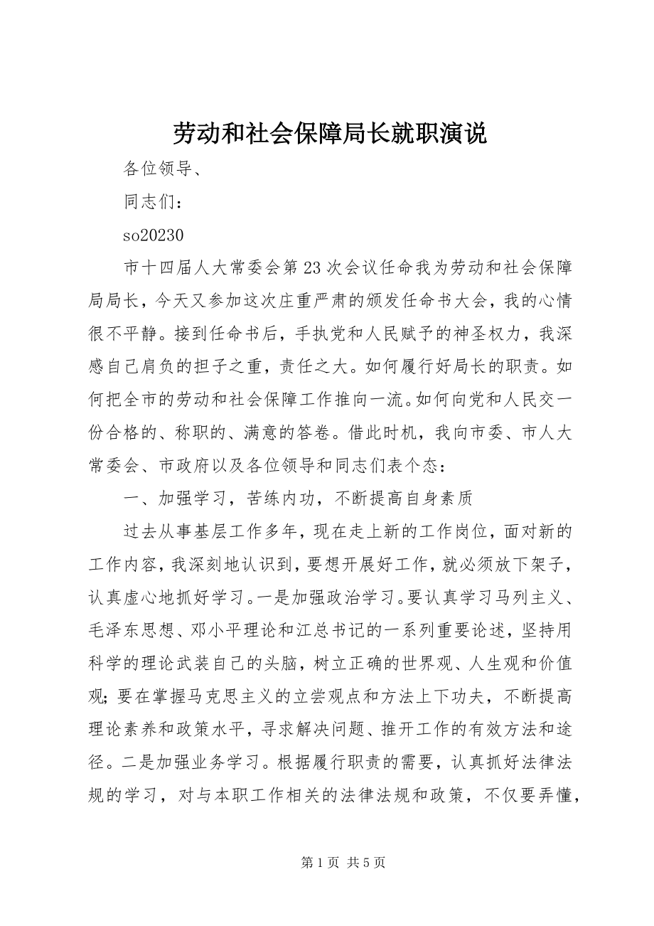 2023年劳动和社会保障局长就职演说.docx_第1页