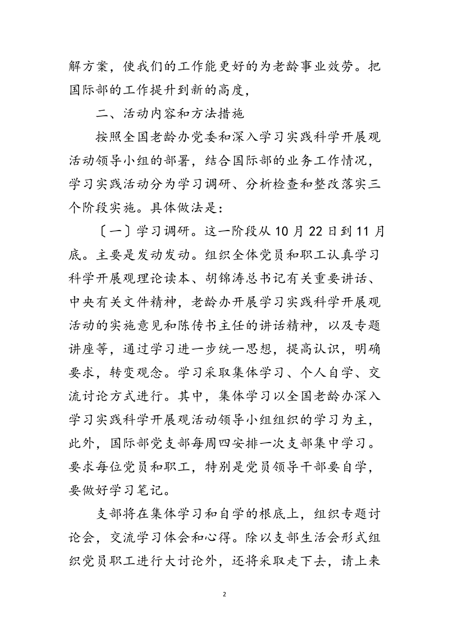 2023年党支部学习科学发展观计划范文.doc_第2页