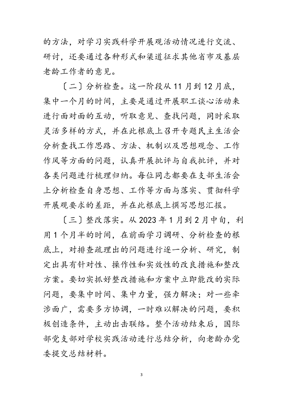 2023年党支部学习科学发展观计划范文.doc_第3页