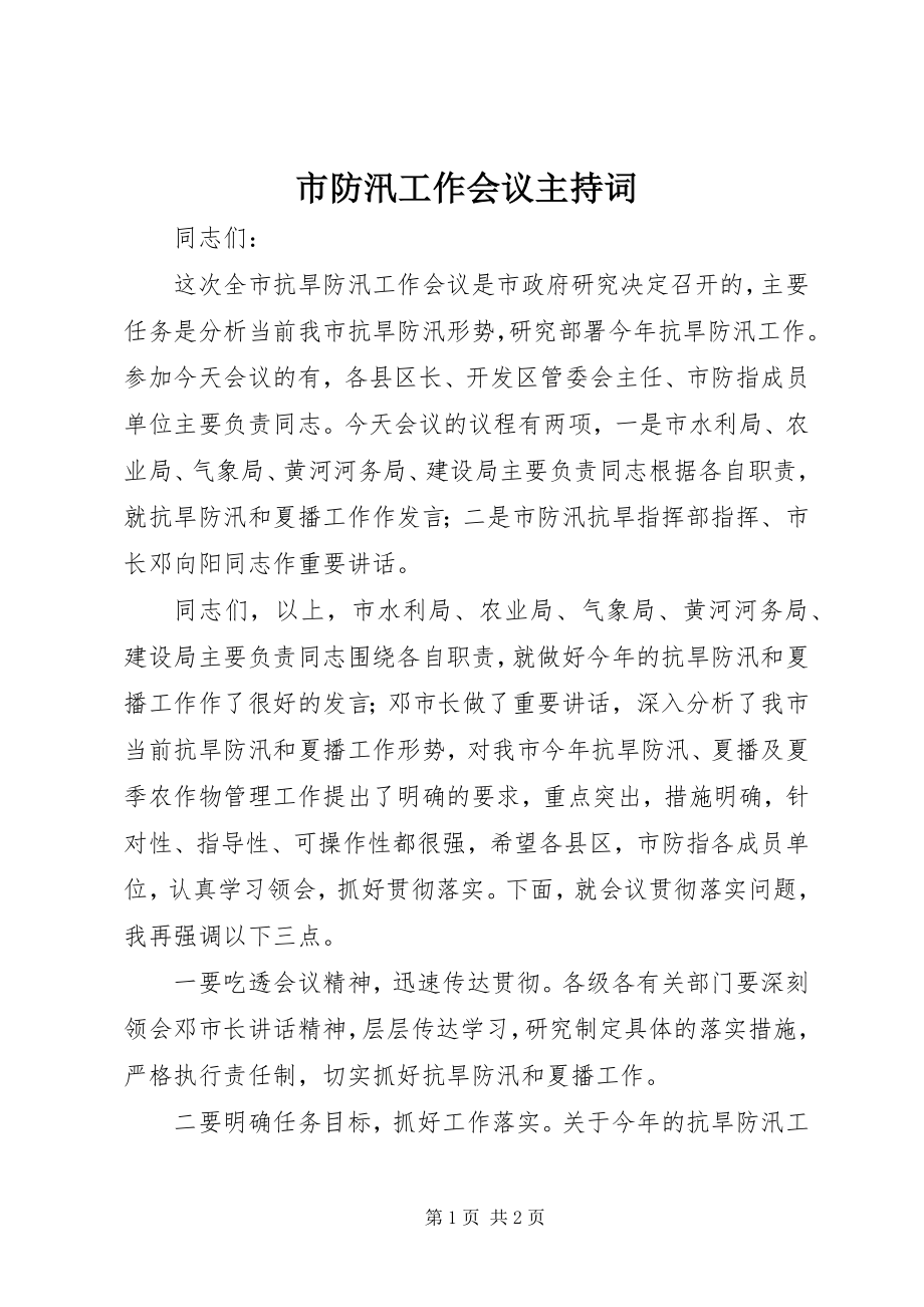 2023年市防汛工作会议主持词.docx_第1页