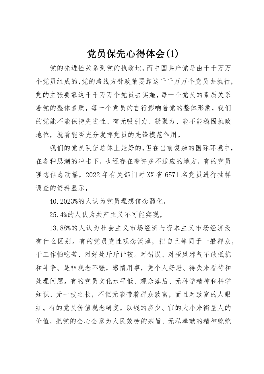 2023年党员保先心得体会1.docx_第1页