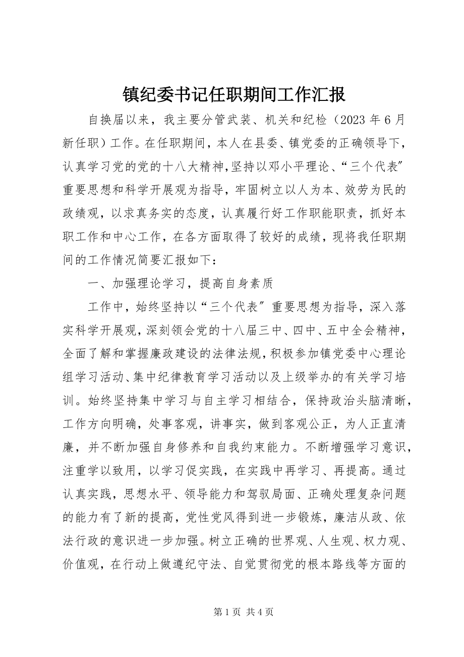 2023年镇纪委书记任职期间工作汇报.docx_第1页