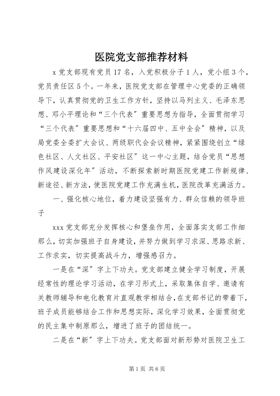 2023年医院党支部推荐材料.docx_第1页