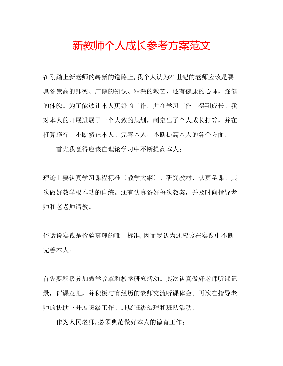 2023年新教师个人成长计划范文.docx_第1页