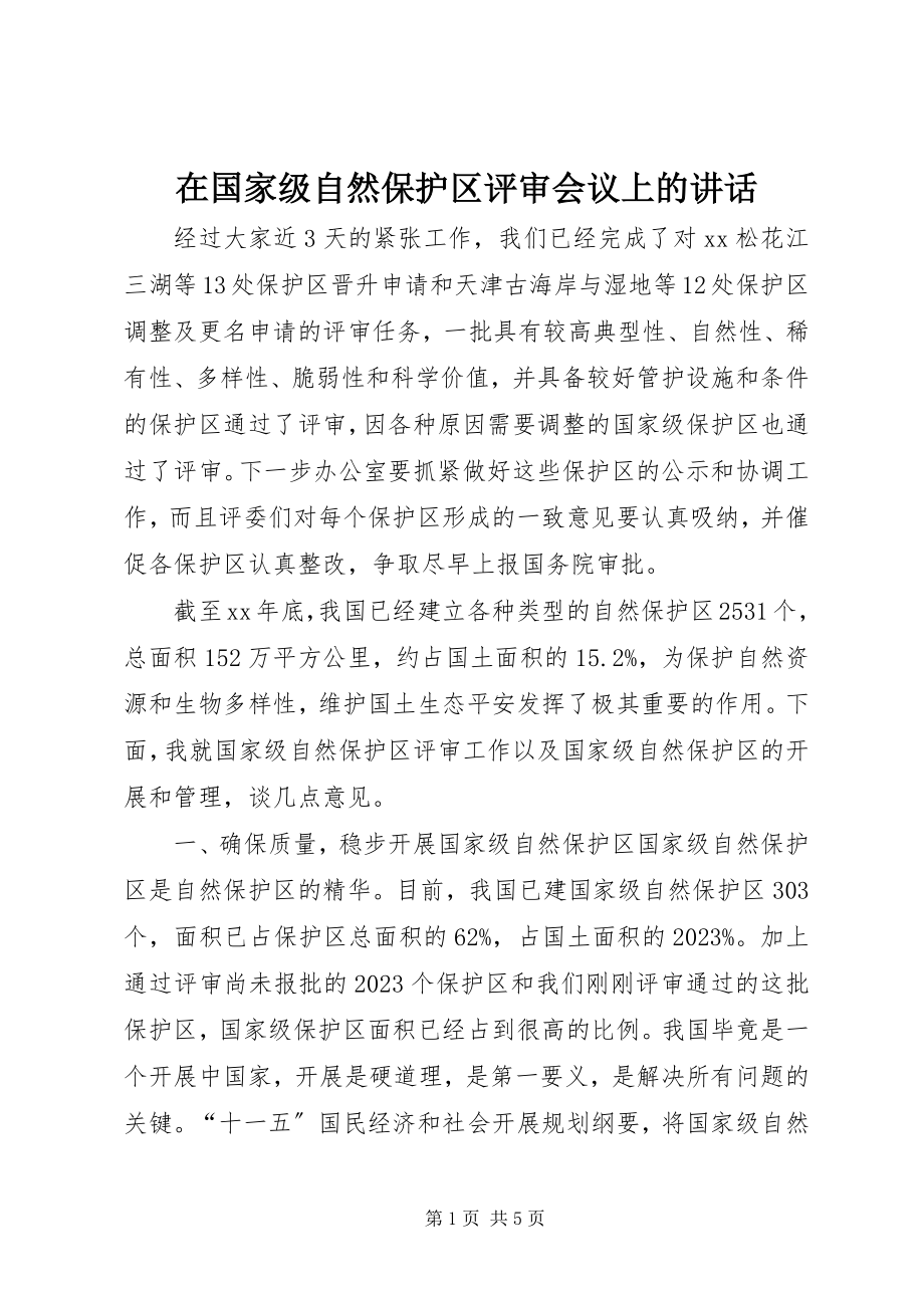 2023年在国家级自然保护区评审会议上的致辞.docx_第1页