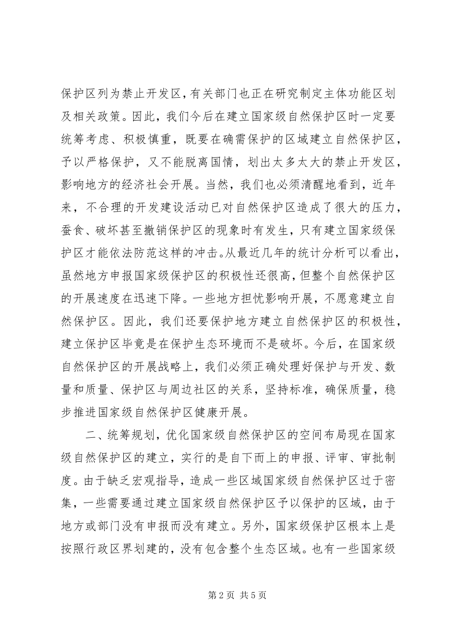 2023年在国家级自然保护区评审会议上的致辞.docx_第2页