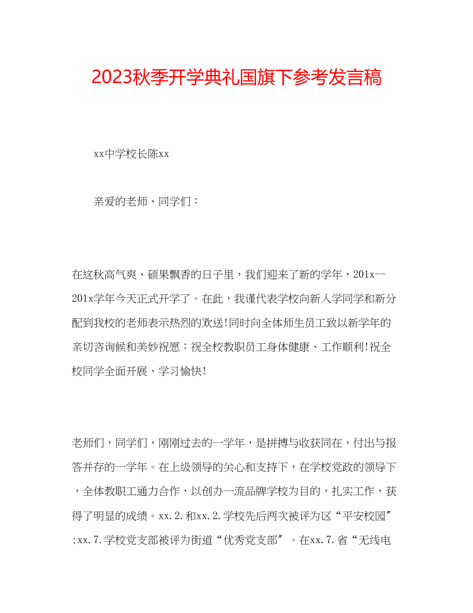 2023年秋季开学典礼国旗下发言稿.docx_第1页