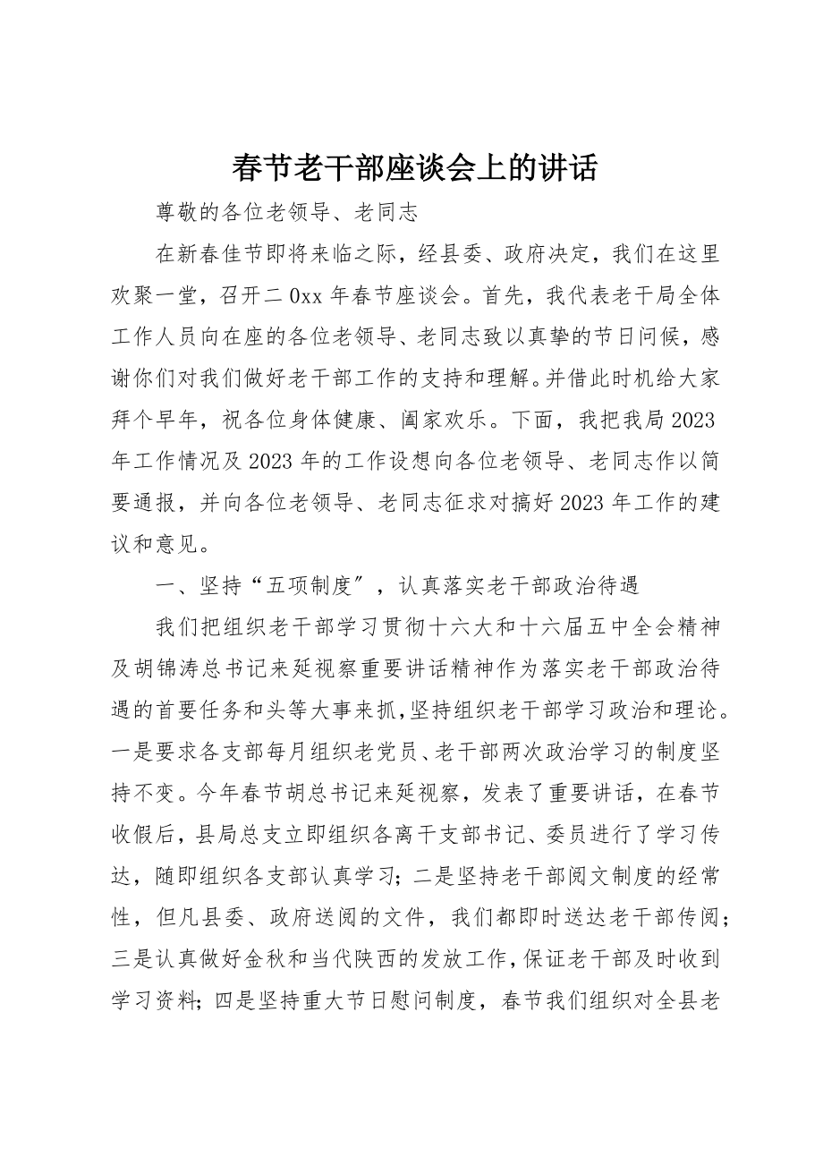 2023年春节老干部座谈会上的致辞新编.docx_第1页