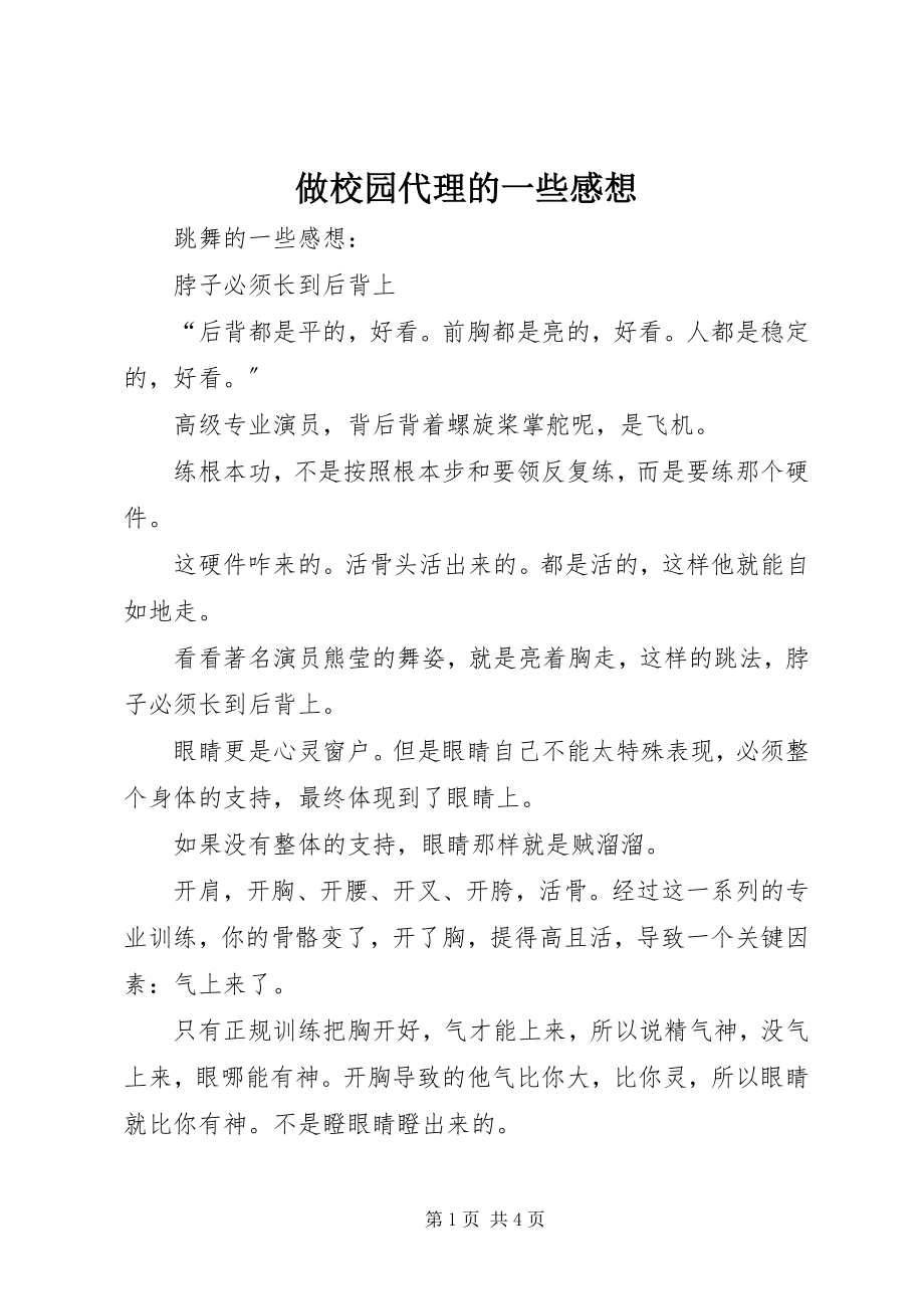 2023年做校园代理的一些感想.docx_第1页