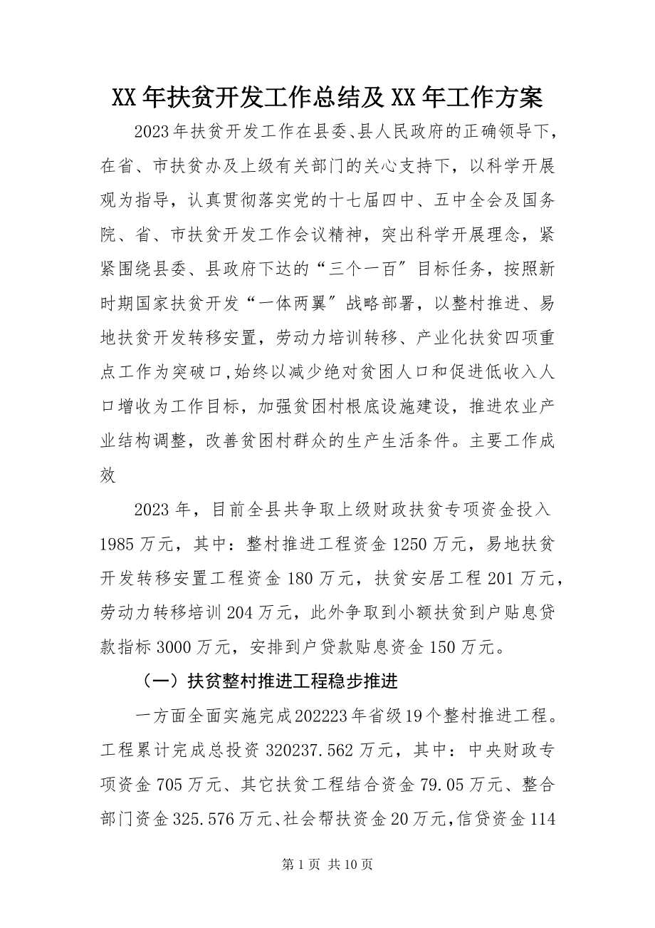 2023年扶贫开发工作总结及工作计划.docx_第1页