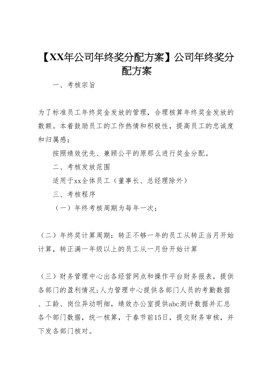 2023年【年公司年终奖分配方案】公司年终奖分配方案.doc_第1页