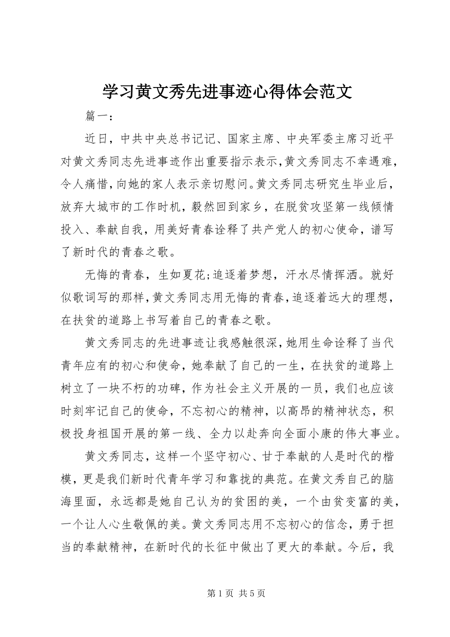 2023年学习黄文秀先进事迹心得体会2.docx_第1页