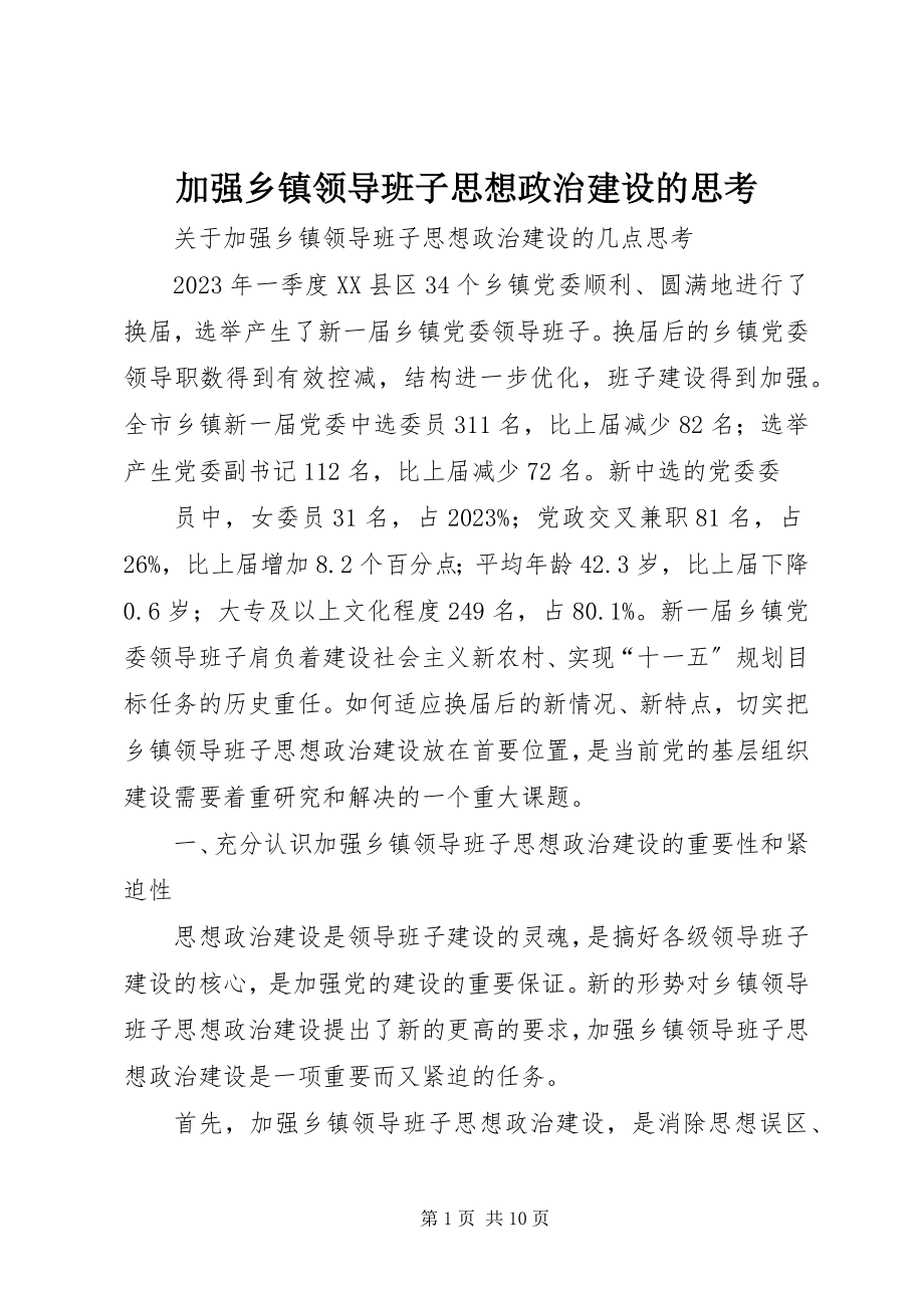 2023年加强乡镇领导班子思想政治建设的思考.docx_第1页