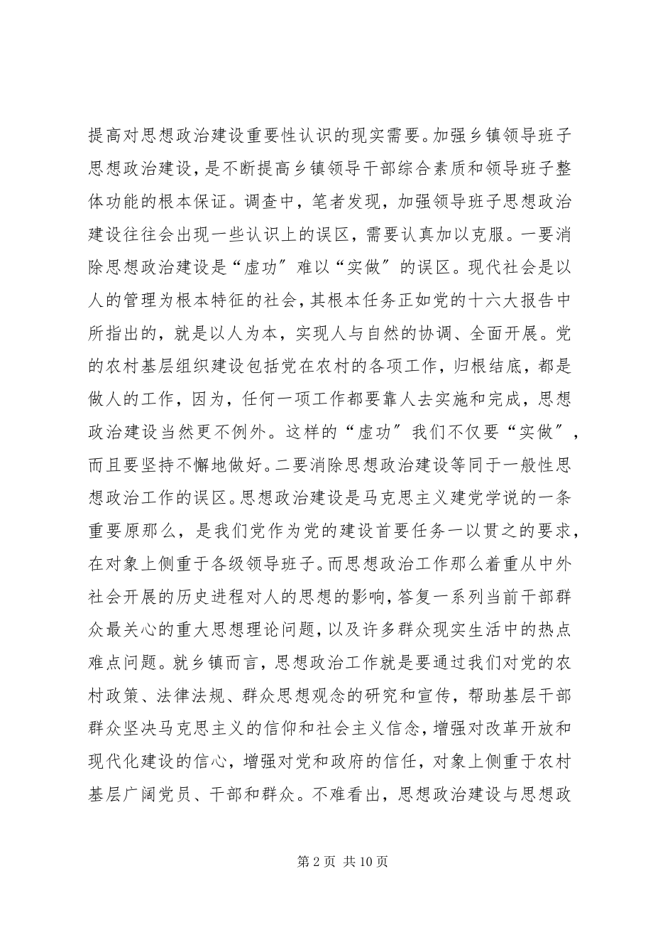 2023年加强乡镇领导班子思想政治建设的思考.docx_第2页