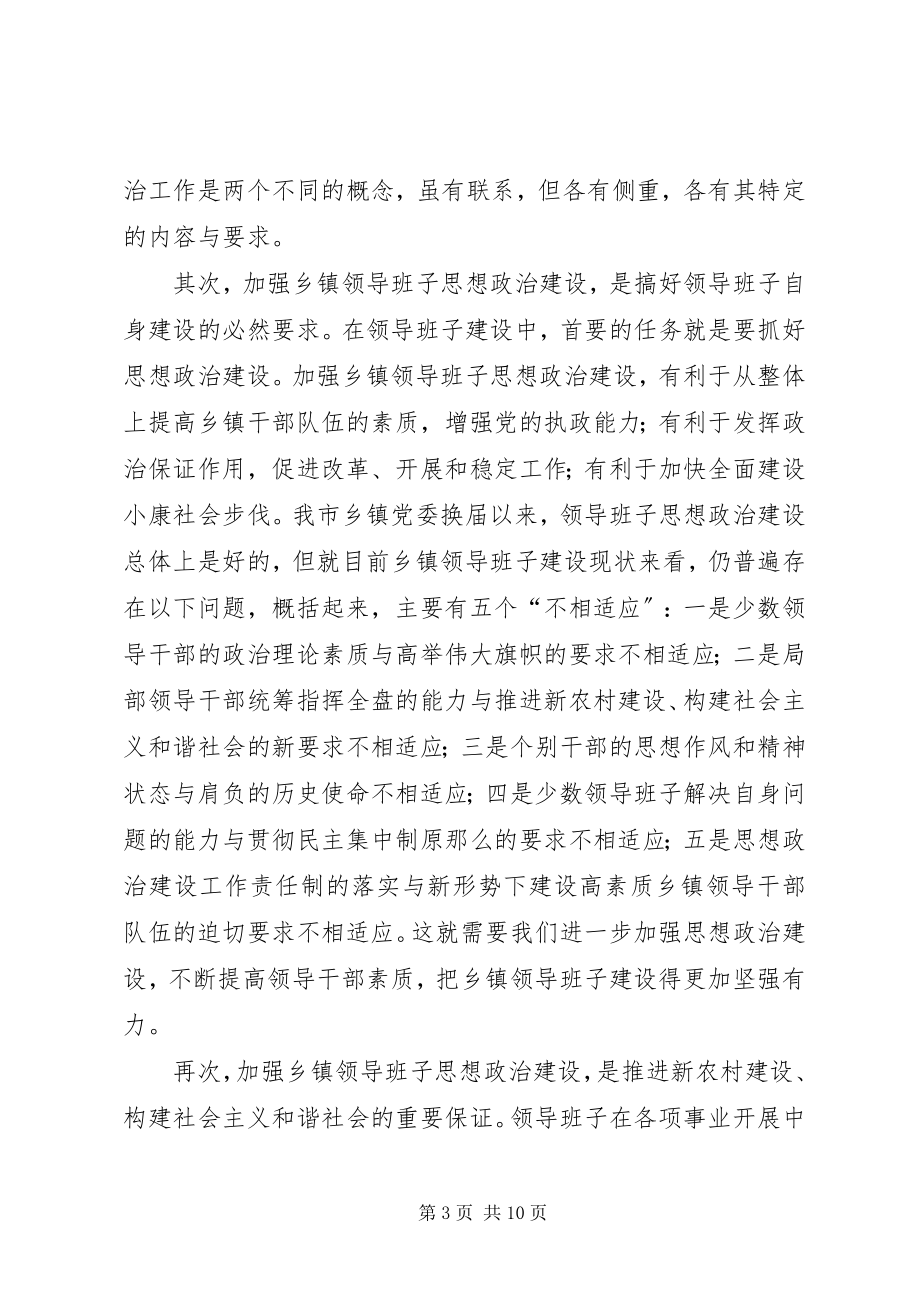 2023年加强乡镇领导班子思想政治建设的思考.docx_第3页