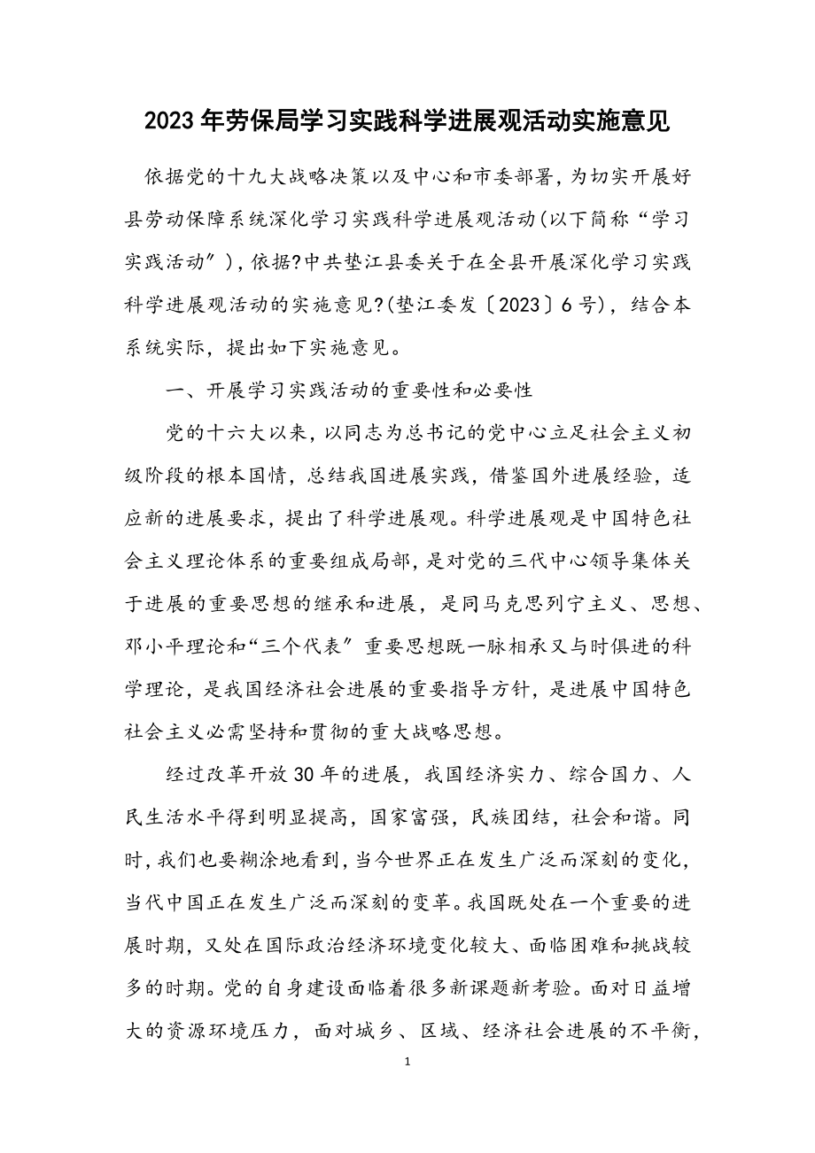 2023年劳保局学习实践科学发展观活动实施意见.docx_第1页