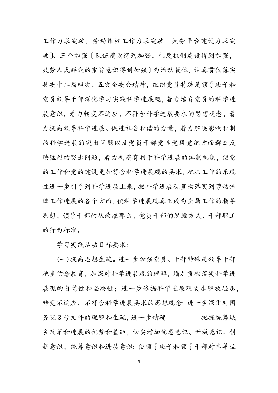 2023年劳保局学习实践科学发展观活动实施意见.docx_第3页