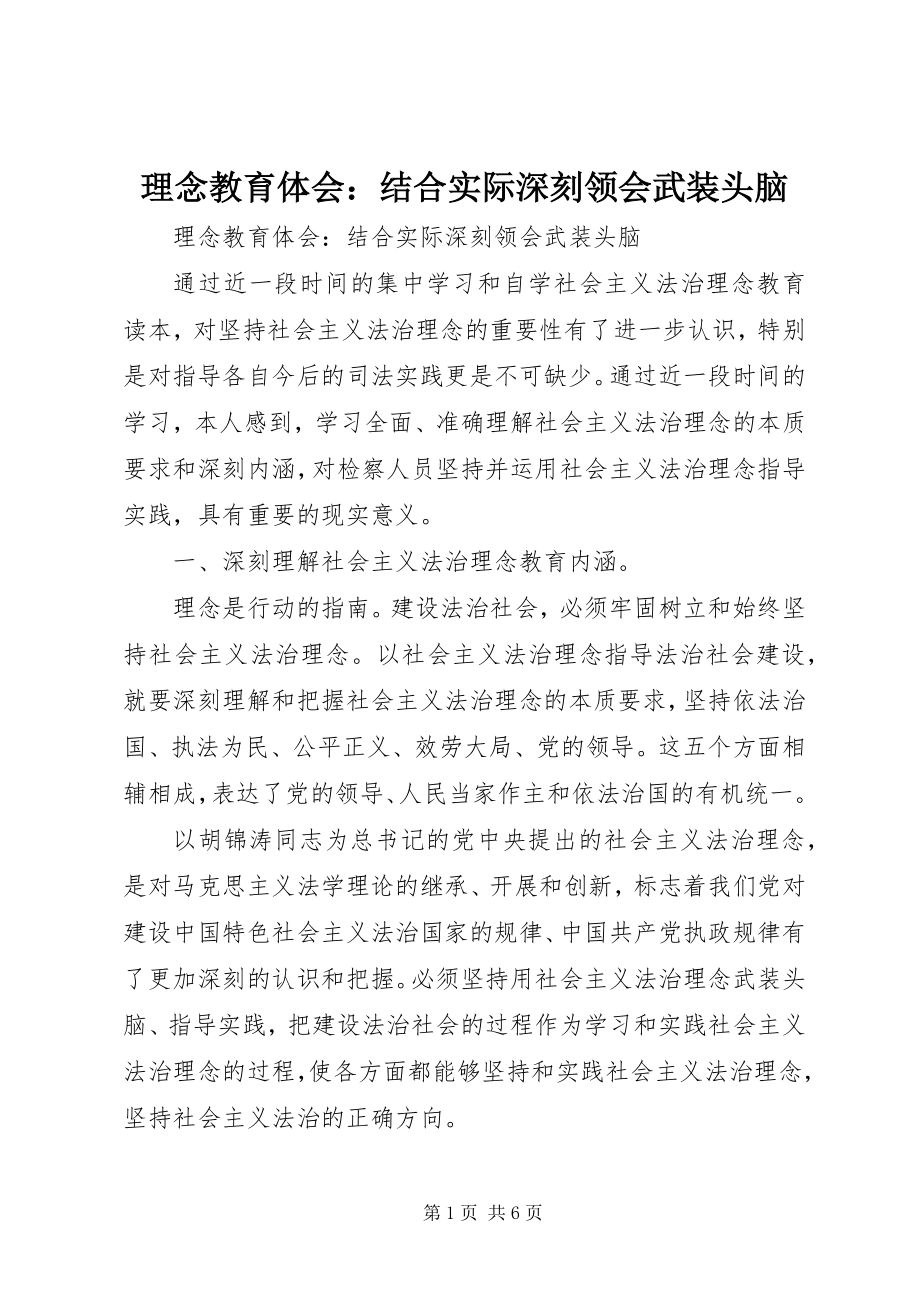 2023年理念教育体会结合实际深刻领会武装头脑.docx_第1页