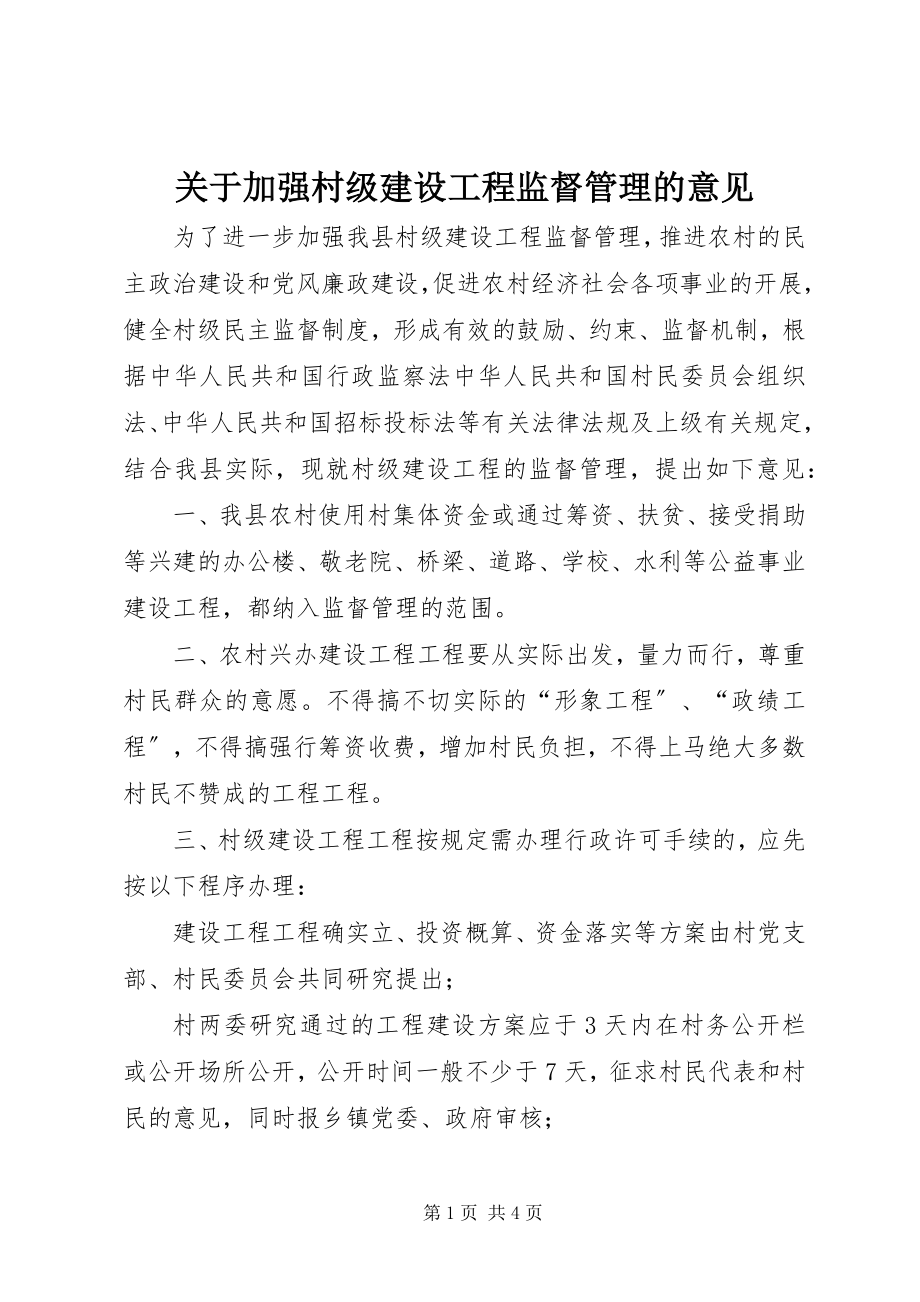 2023年加强村级建设工程监督管理的意见.docx_第1页