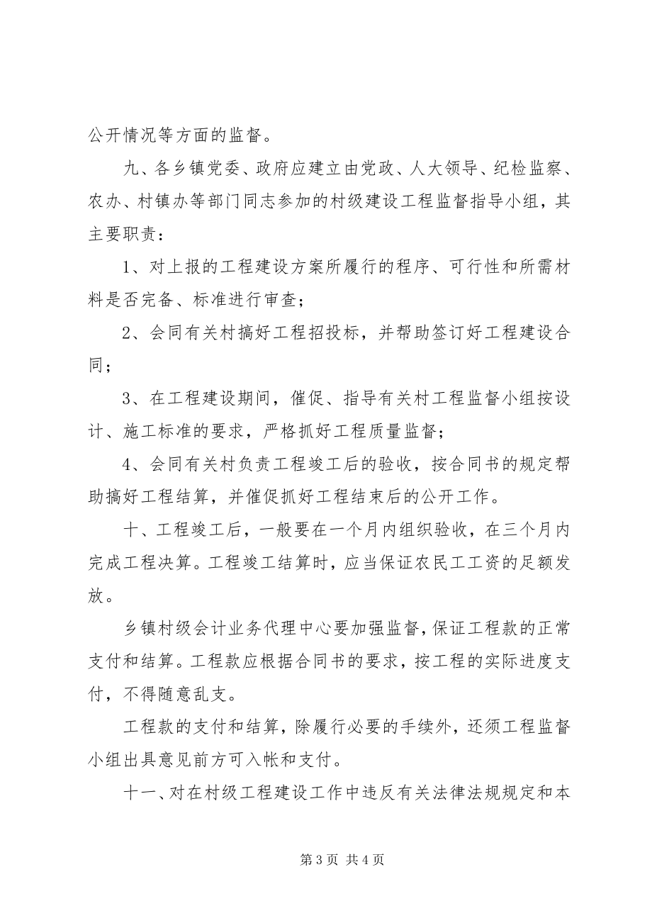 2023年加强村级建设工程监督管理的意见.docx_第3页