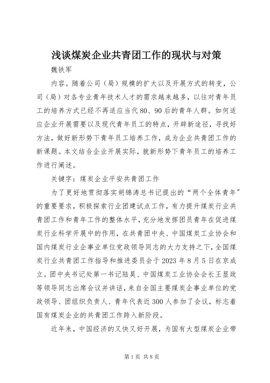 2023年浅谈煤炭企业共青团工作的现状与对策.docx_第1页