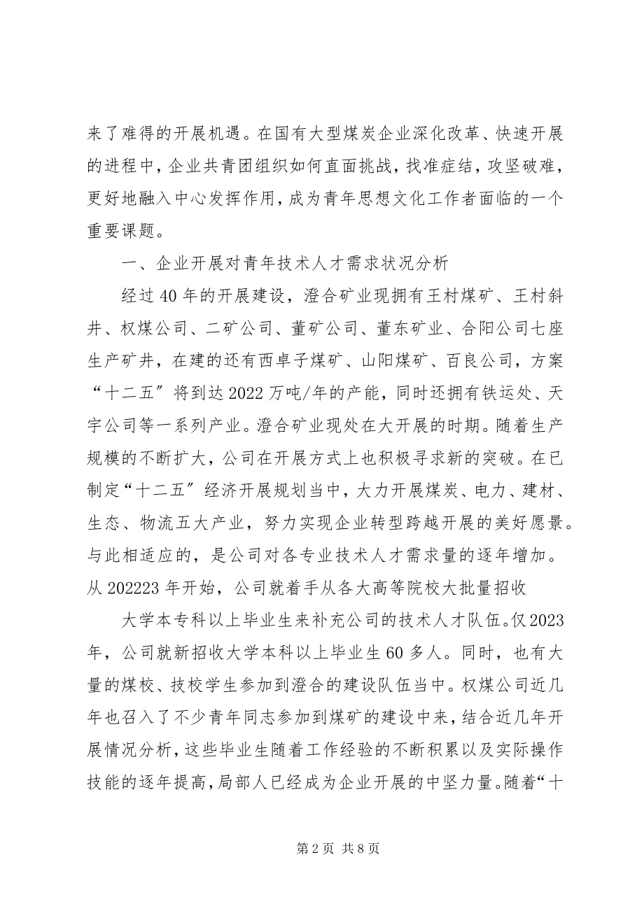 2023年浅谈煤炭企业共青团工作的现状与对策.docx_第2页