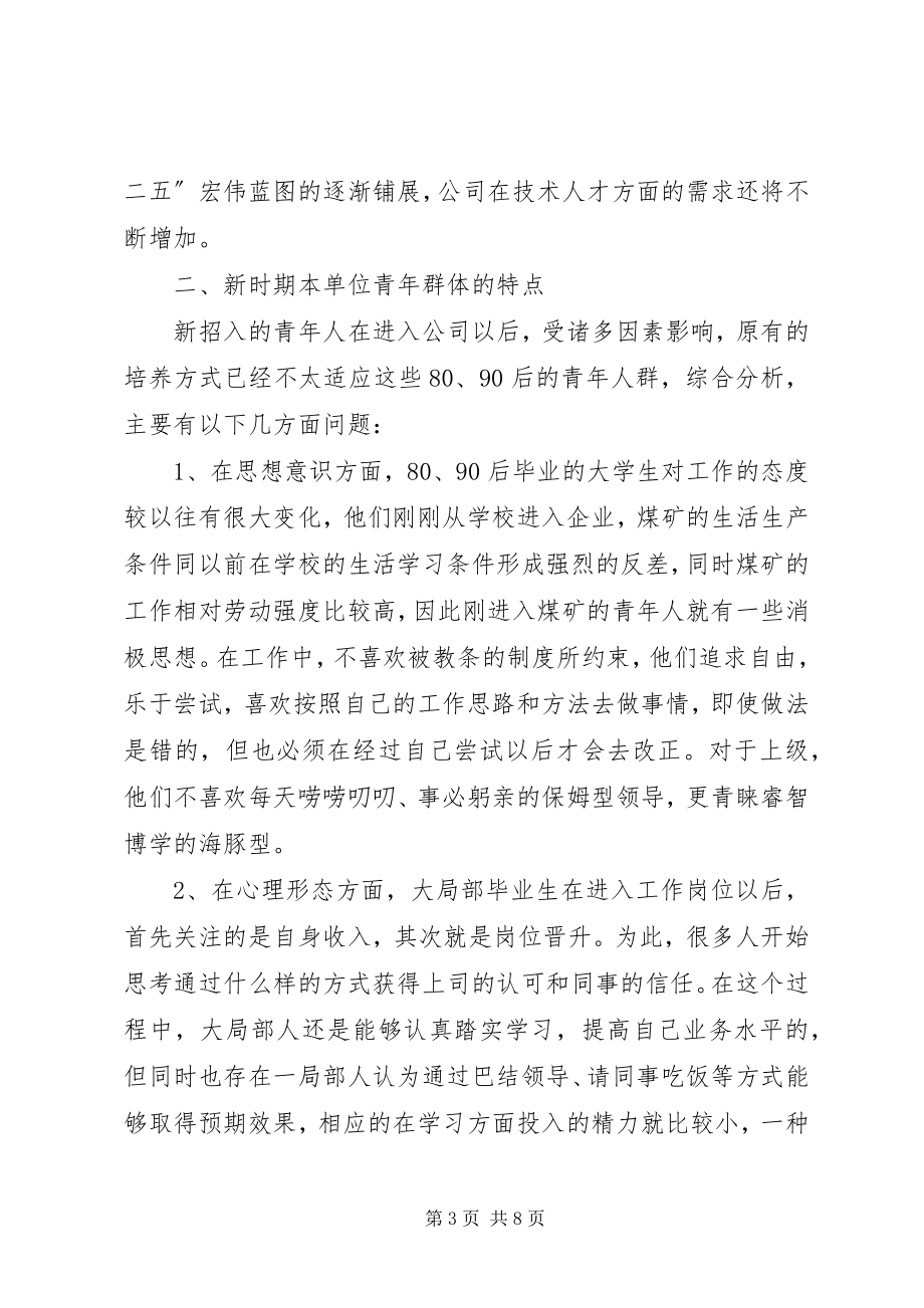 2023年浅谈煤炭企业共青团工作的现状与对策.docx_第3页