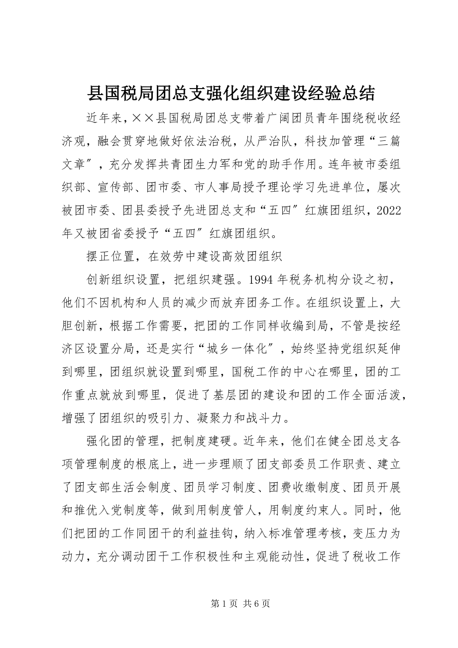 2023年县国税局团总支强化组织建设经验总结.docx_第1页