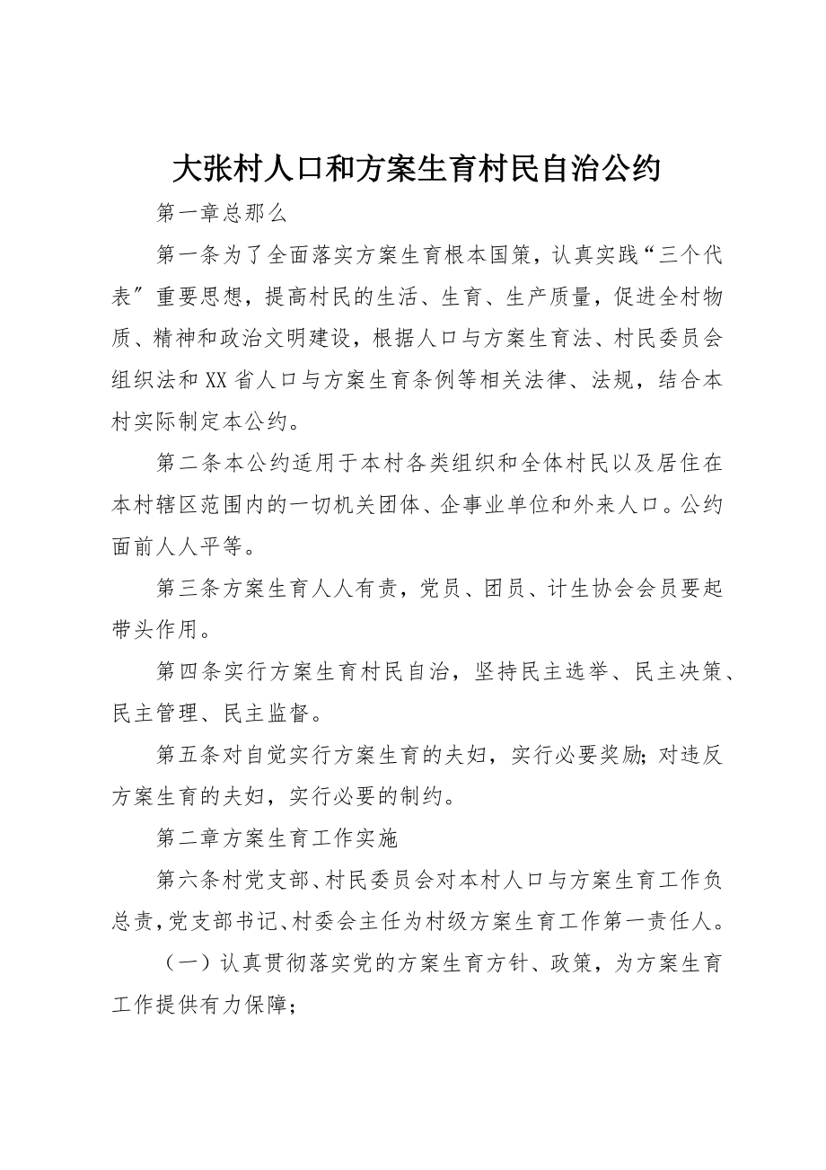 2023年大张村人口和计划生育村民自治公约新编.docx_第1页