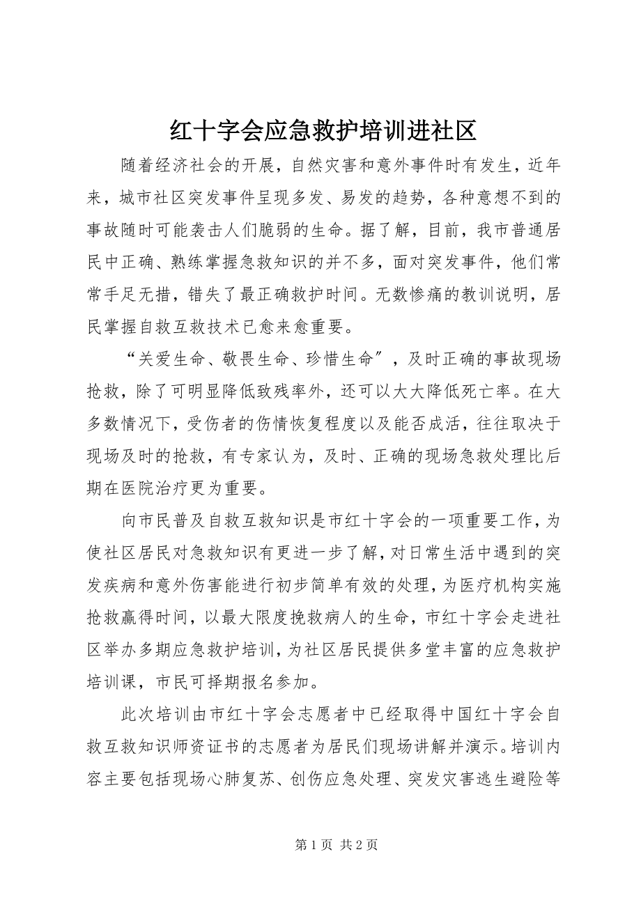 2023年红十字会应急救护培训进社区.docx_第1页