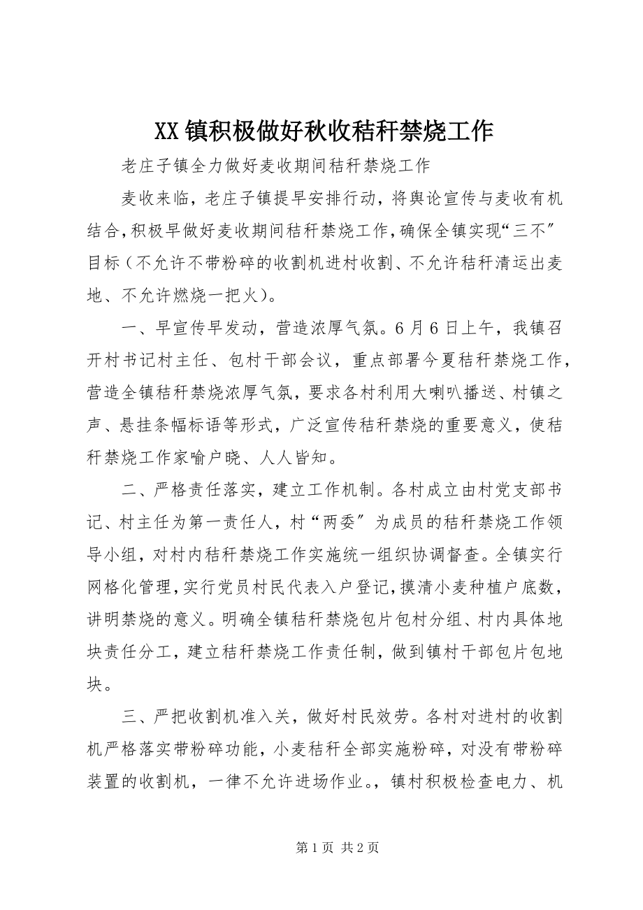 2023年XX镇积极做好秋收秸秆禁烧工作新编.docx_第1页