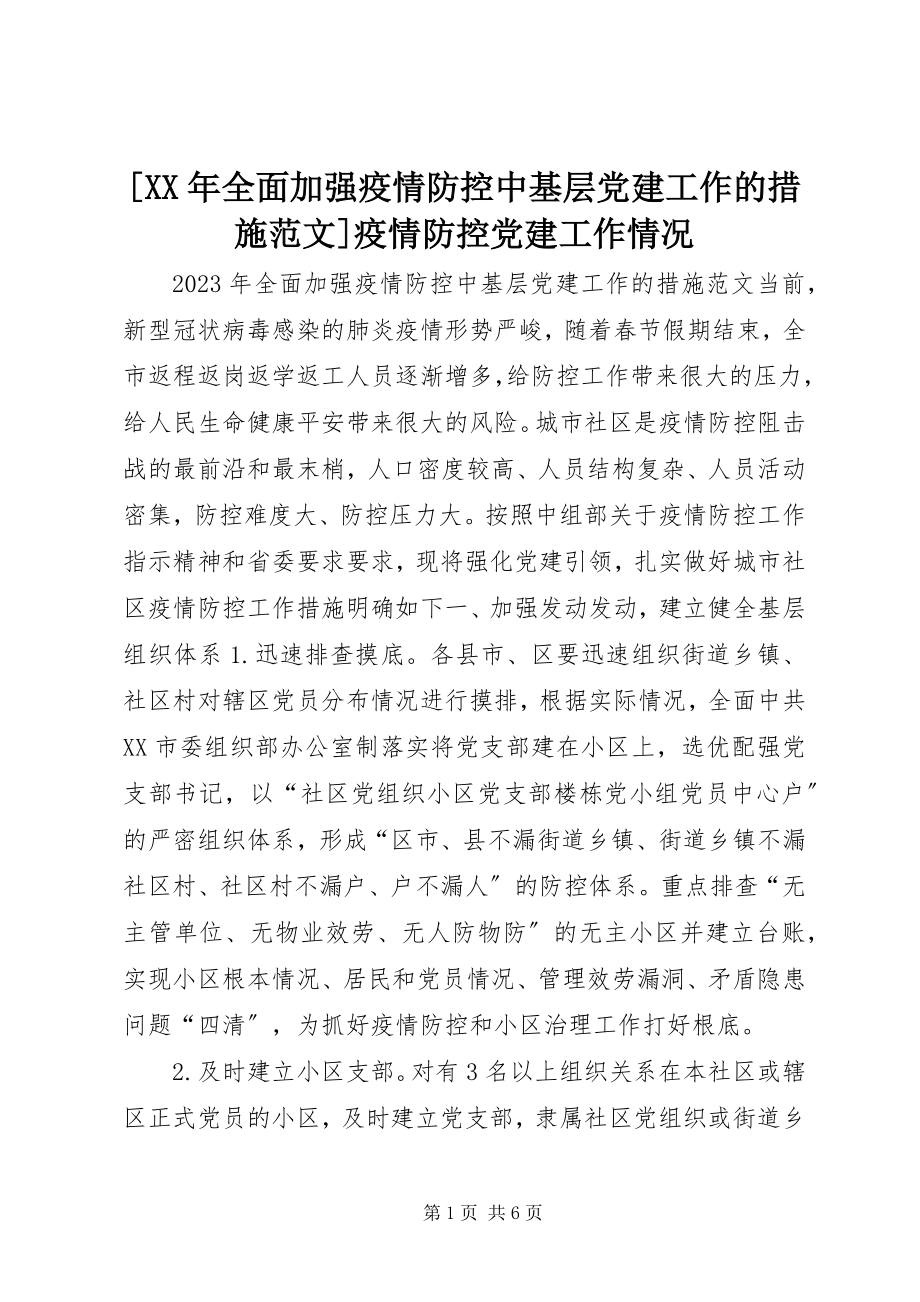 2023年全面加强疫情防控中基层党建工作的措施疫情防控党建工作情况新编.docx_第1页