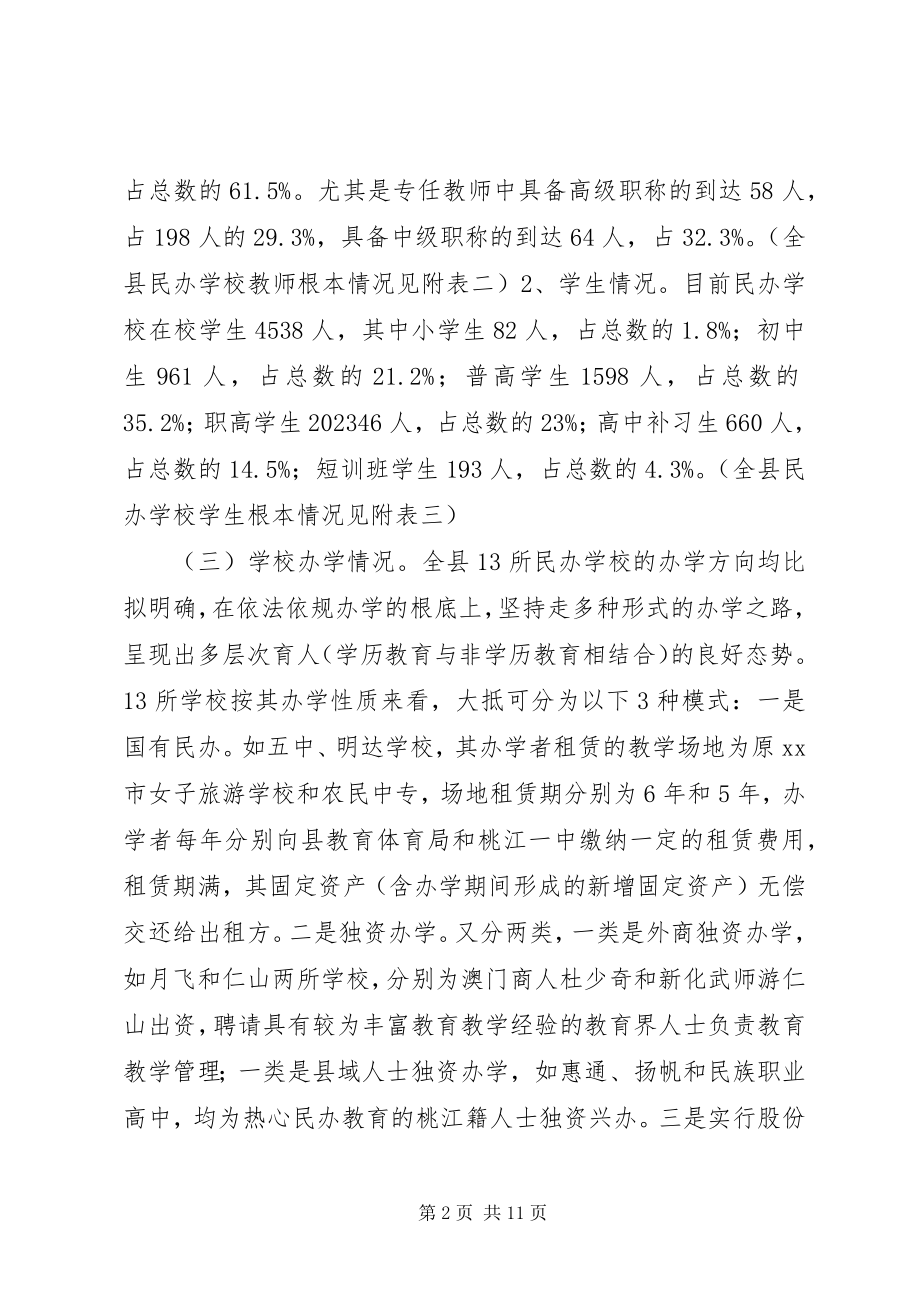 2023年对我县民办教育发展情况的调查与思考.docx_第2页