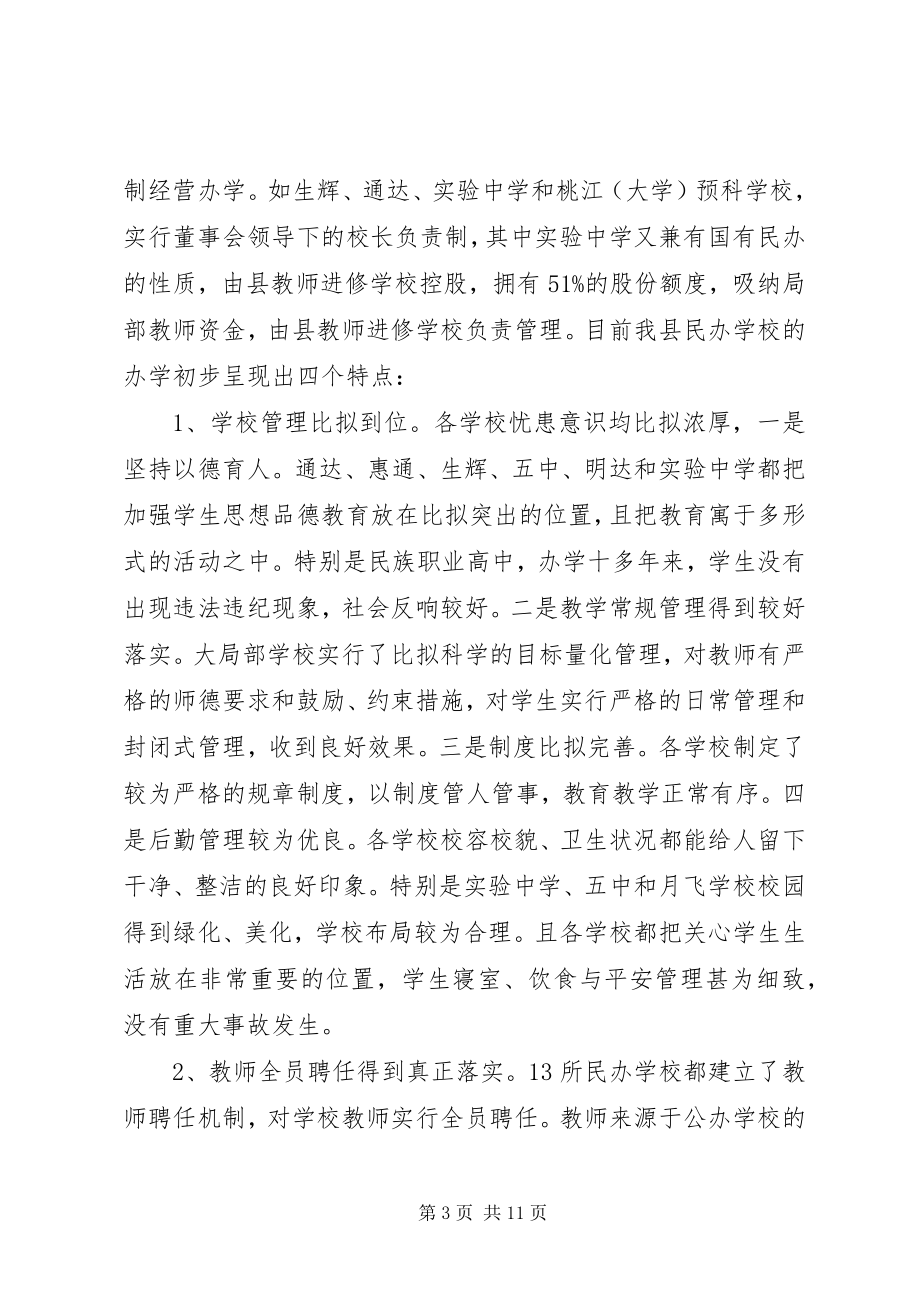 2023年对我县民办教育发展情况的调查与思考.docx_第3页