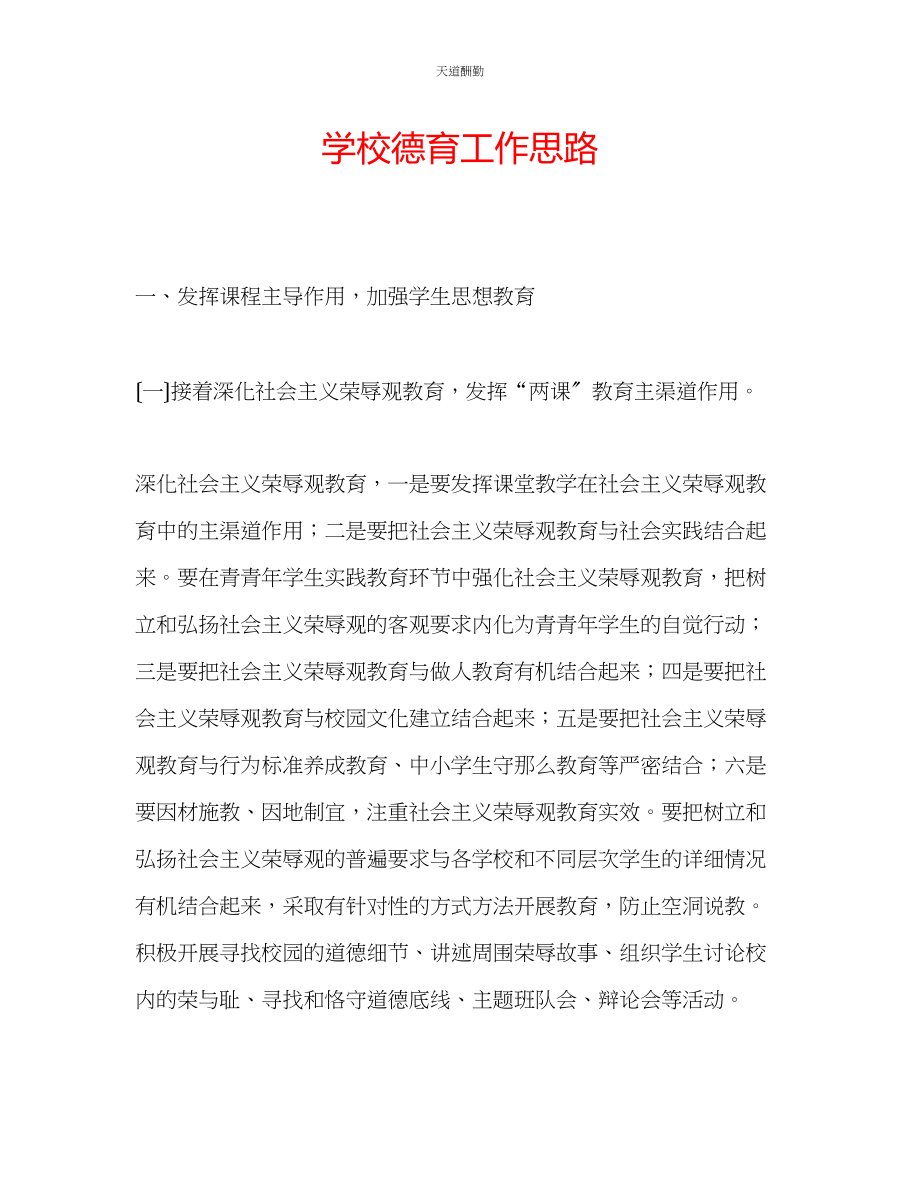 2023年学校德育工作思路.docx_第1页