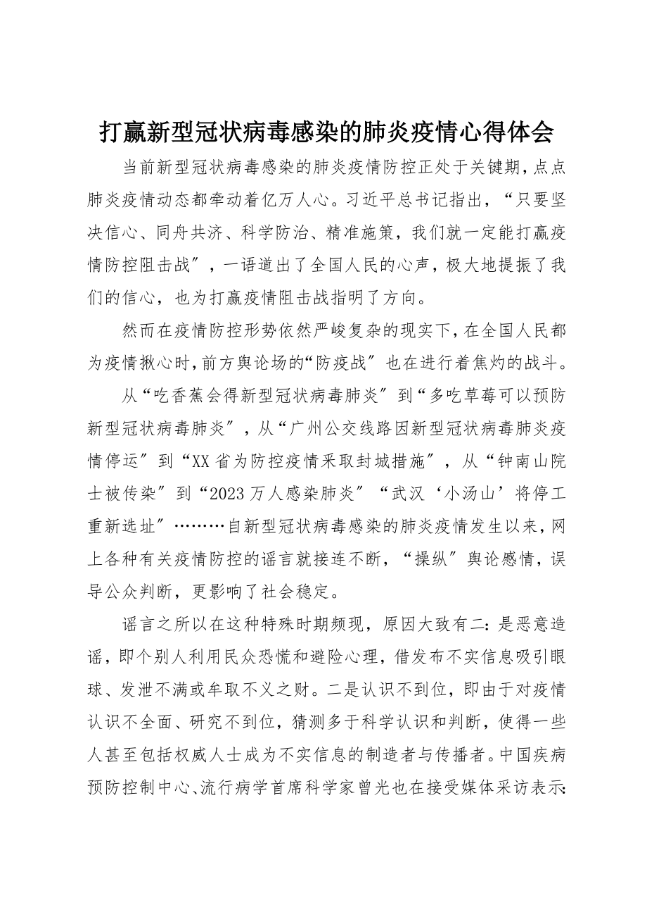 2023年打赢新型冠状病毒感染的肺炎疫情心得体会新编.docx_第1页