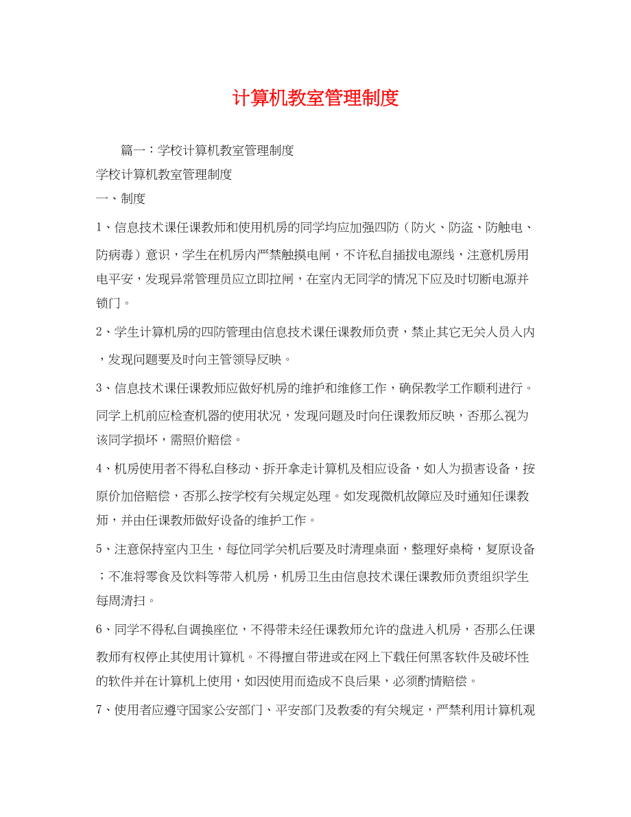 2023年计算机教室管理制度.docx_第1页