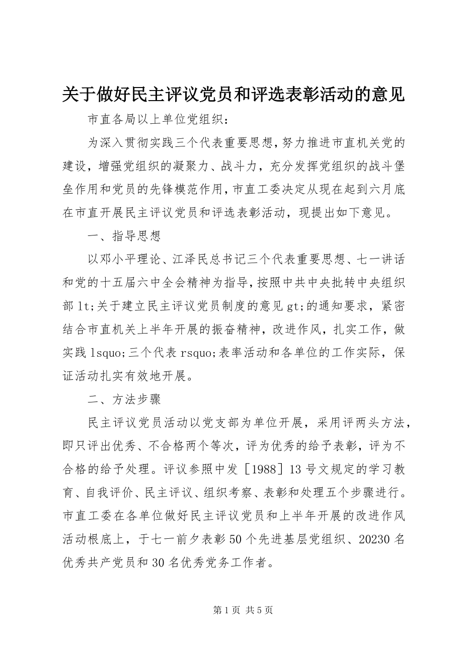 2023年做好民主评议党员和评选表彰活动的意见.docx_第1页