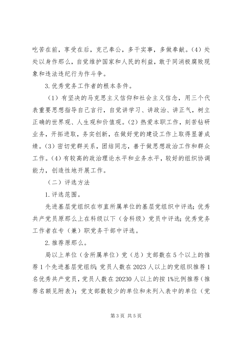 2023年做好民主评议党员和评选表彰活动的意见.docx_第3页