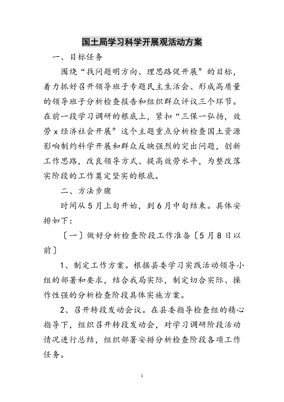 2023年国土局学习科学发展观活动方案范文.doc_第1页