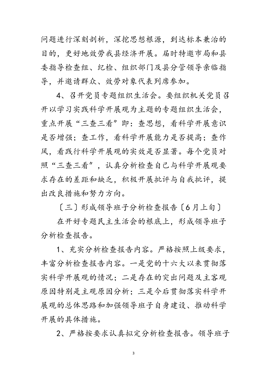 2023年国土局学习科学发展观活动方案范文.doc_第3页