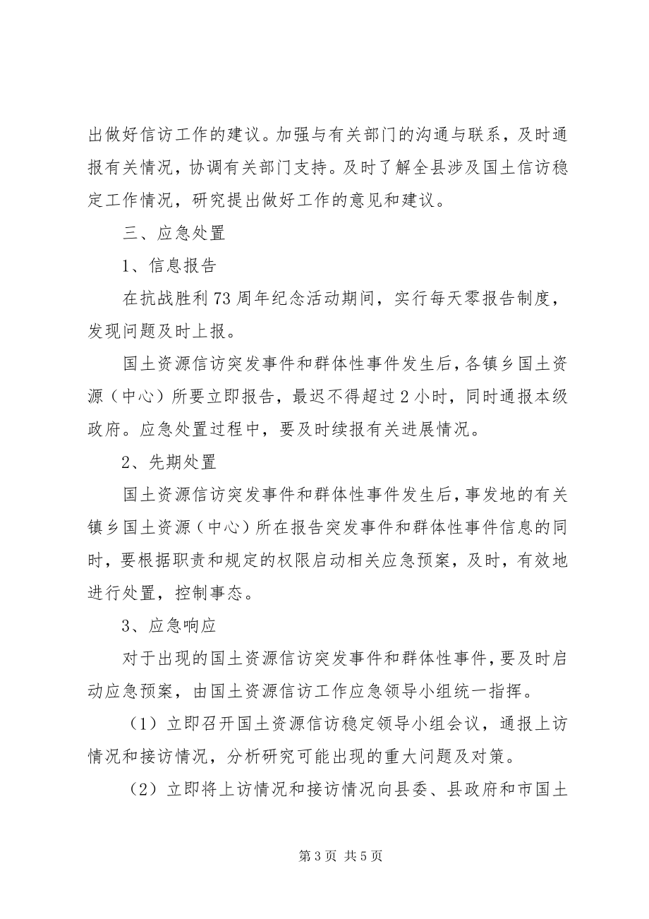 2023年抗战胜利70周信访维稳工作应急预案.docx_第3页