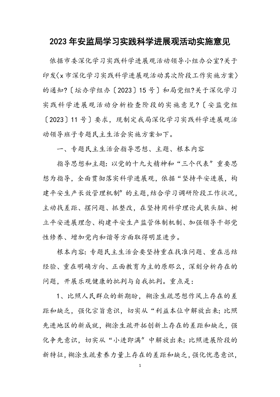 2023年安监局学习实践科学发展观活动实施意见.docx_第1页