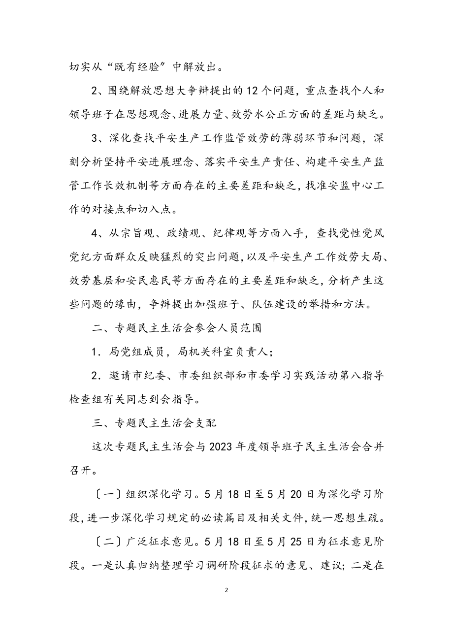 2023年安监局学习实践科学发展观活动实施意见.docx_第2页