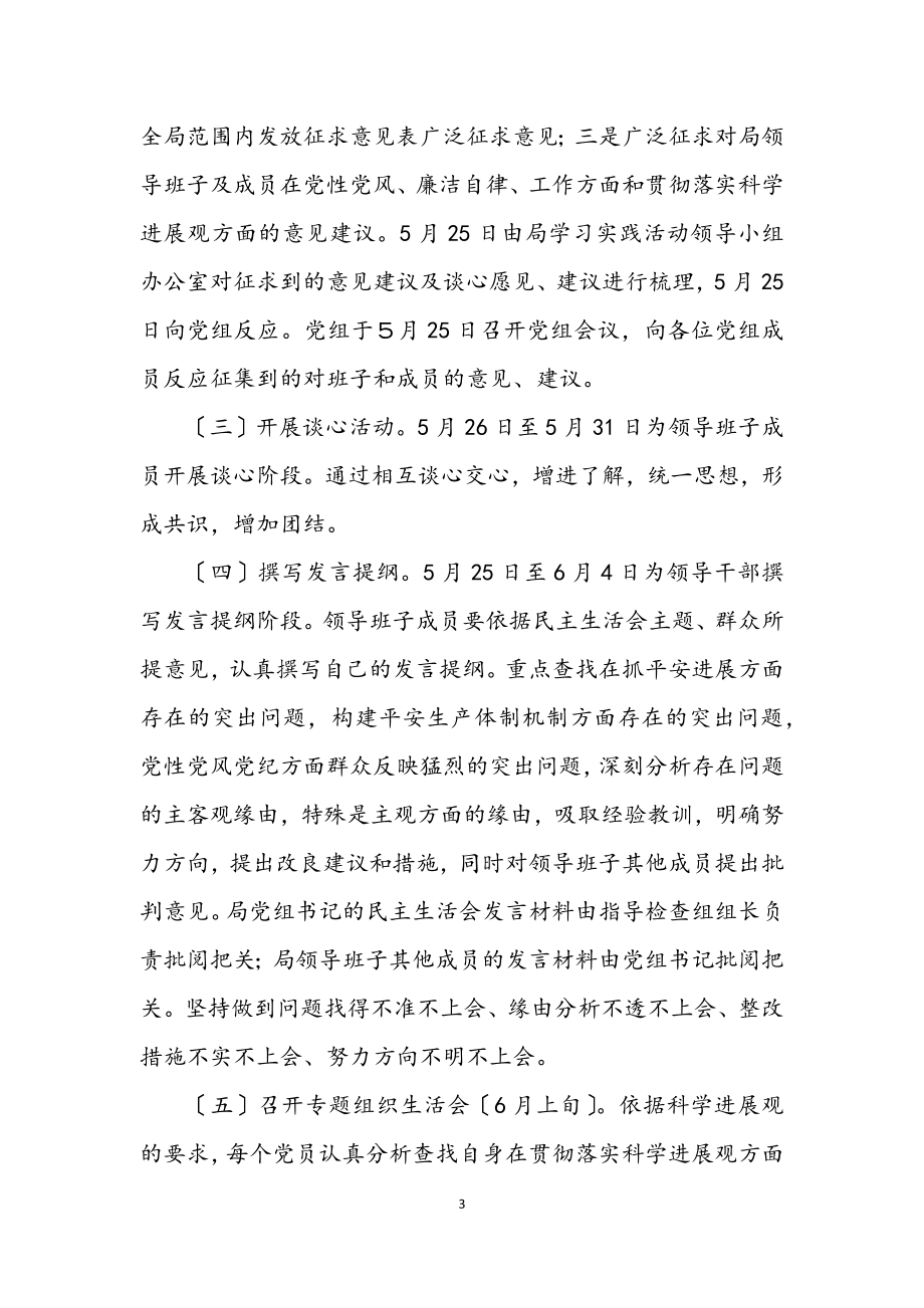 2023年安监局学习实践科学发展观活动实施意见.docx_第3页