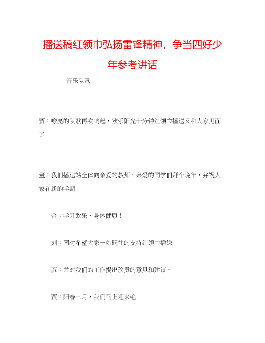 2023年广播稿红领巾《弘扬雷锋精神争当四好少》.docx_第1页